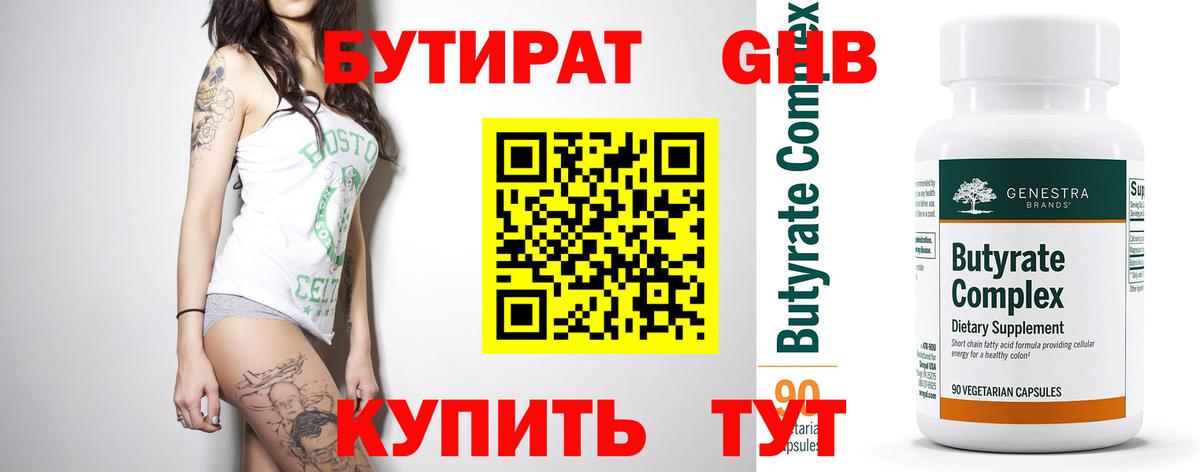 БУТИРАТ вода  Вход с VPN  Темрюк 