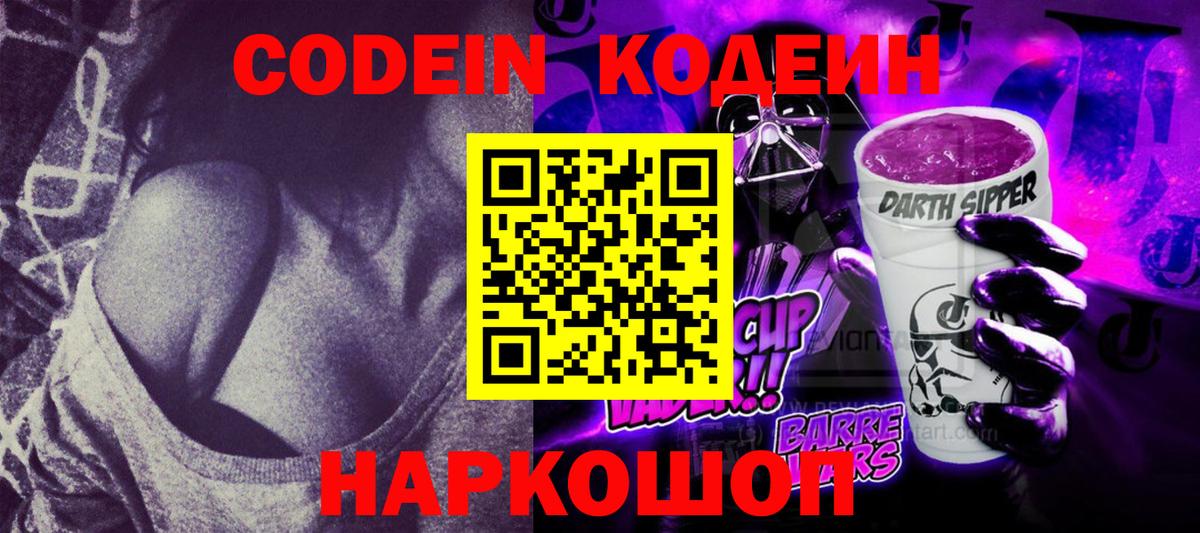 Codein напиток Lean (лин)  Codein Purple Drank  Темрюк  Вход с VPN 